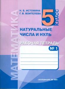 Математика. Натуральные числа и нуль. Рабочая тетрадь. 5 класс. В 3 частях.